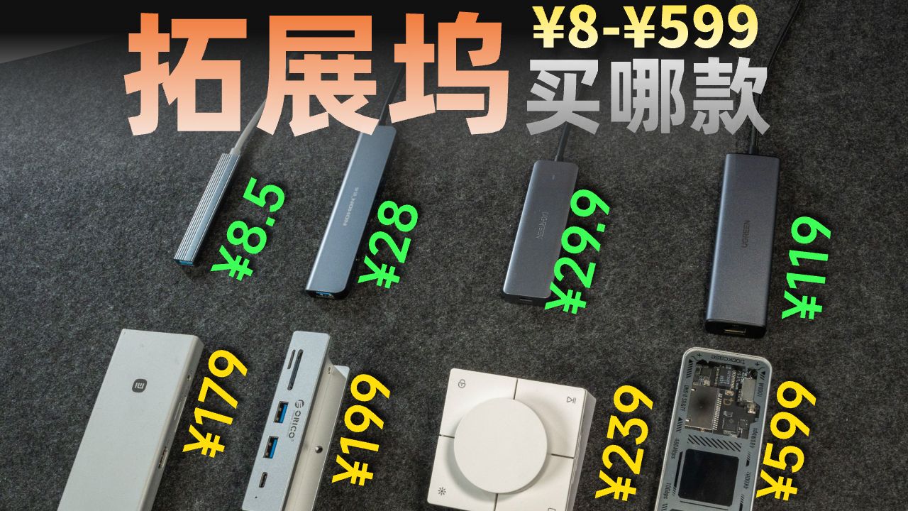 从8块到599，2026年哪款拓展坞值得买？