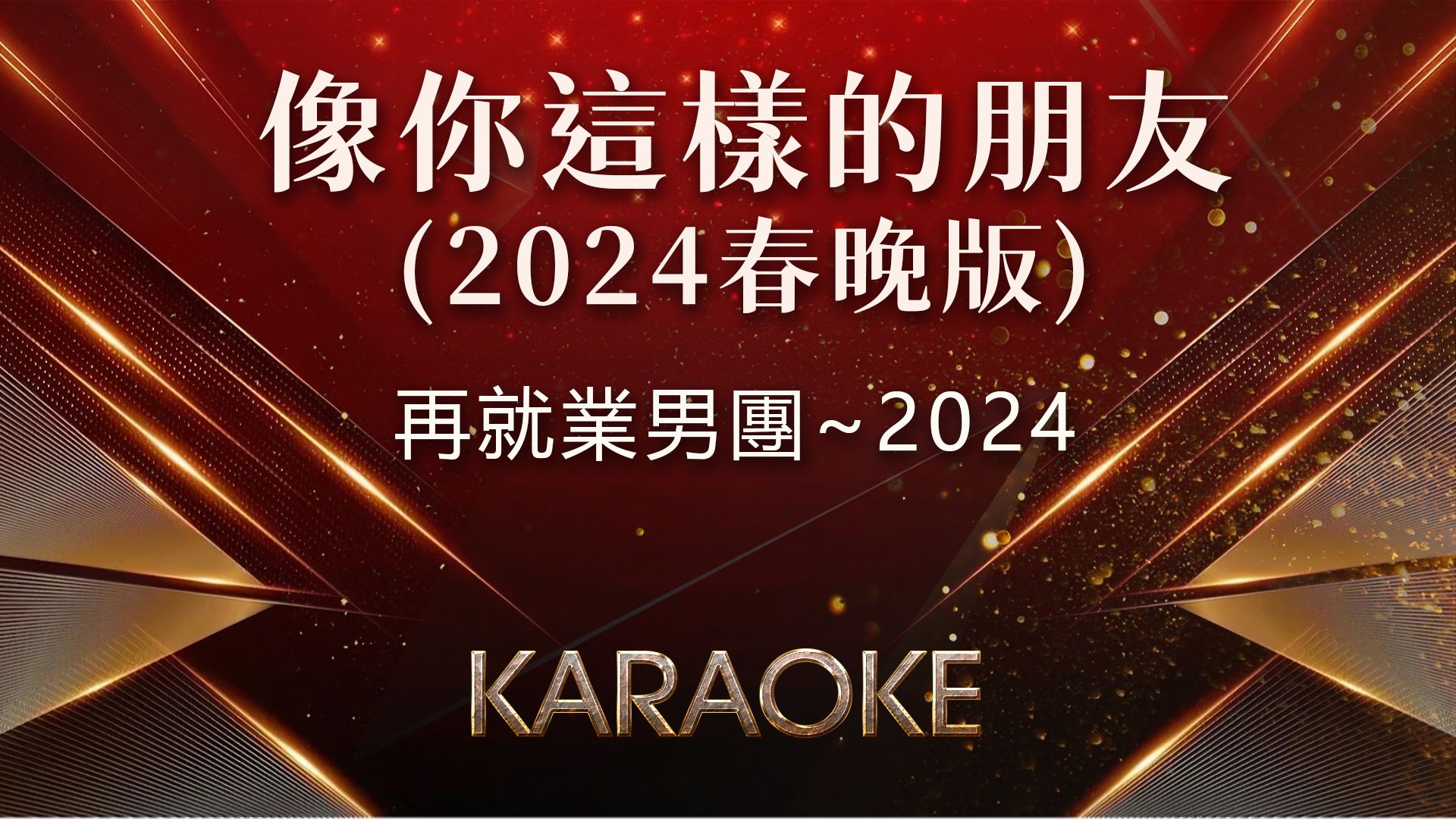 再就业男团0713-像你这样的朋友 (新春版)-伴奏