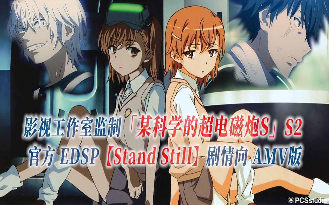 Pcs Anime 官方edsp 专业向 某科学的超电磁炮s S2 Stand Still 妹妹篇官方edsp曲剧本级amv版pcs Studio 哔哩哔哩