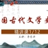中国古代文学史（一）