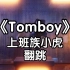 【Tomboy】地板动作做不了的上班族翻跳