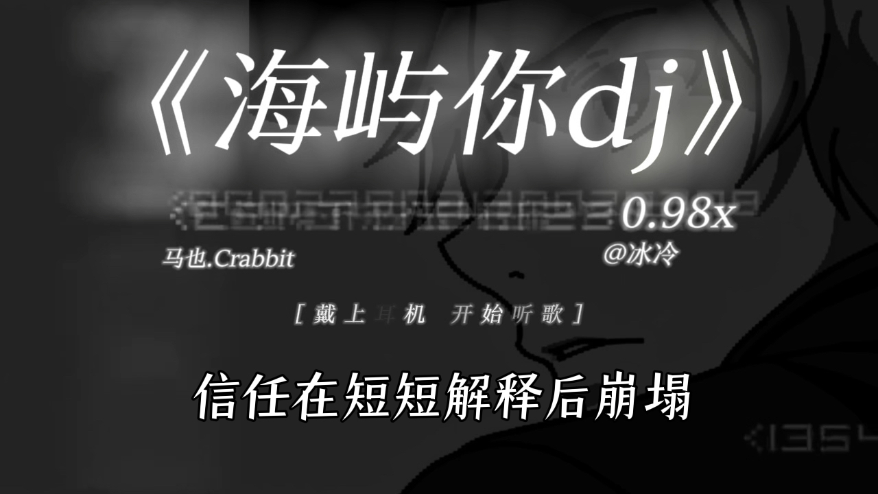 求你别离开我～｜《海屿你（dj鼓点版）》0.98x