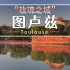 红砖砌成的城市——法国“玫瑰之城”图卢兹旅游指南