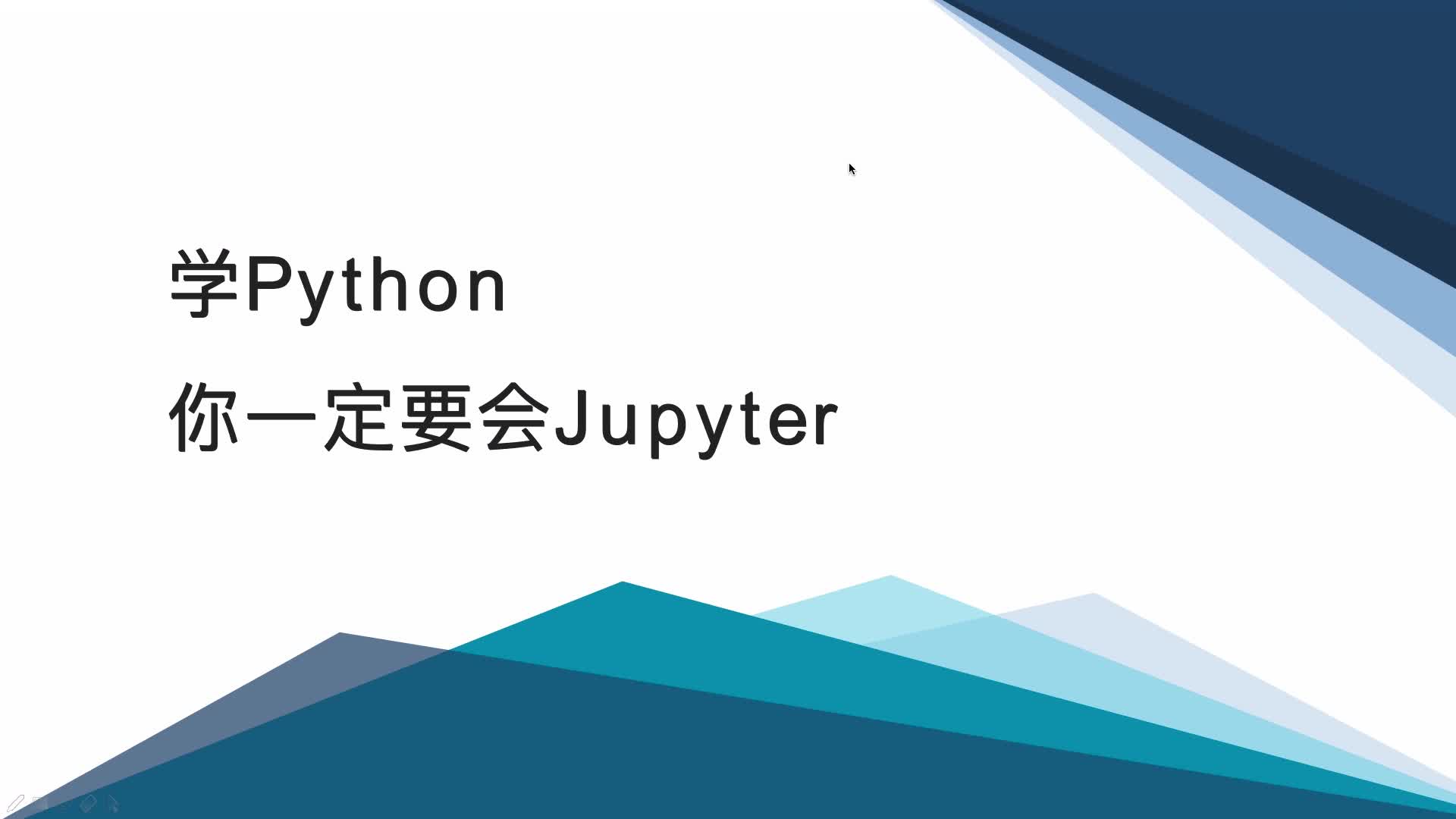 学Python你一定要会Jupyter