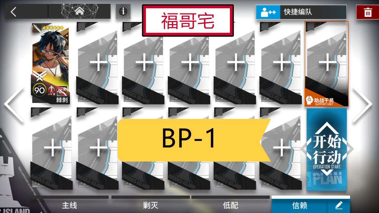 【福哥宅】BP-1  棘刺单人 生路  简单作业 明日方舟 bp-1 bp1 BP1