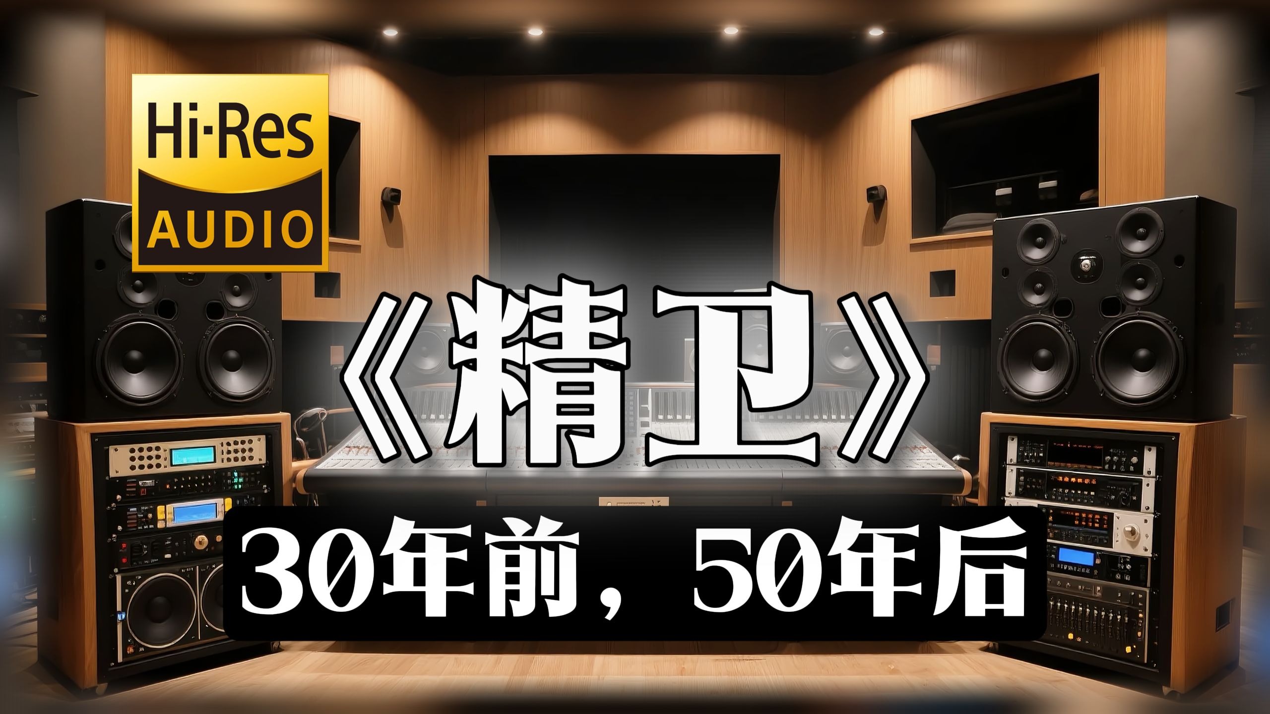 【𝐇𝐢-𝐑𝐞𝐬无损音质】｜《精卫》- 30年前，50年后 -‘为什么不明白’