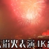 震撼全球！重庆焰火表演2023 高清4K 20分钟完整版（最佳视角）