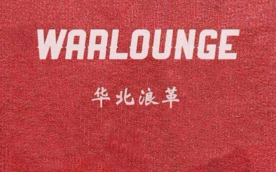 合集华北浪革唱过的音乐