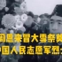 1958年周恩来访朝，冒大雪祭奠中国人民志愿军烈士
