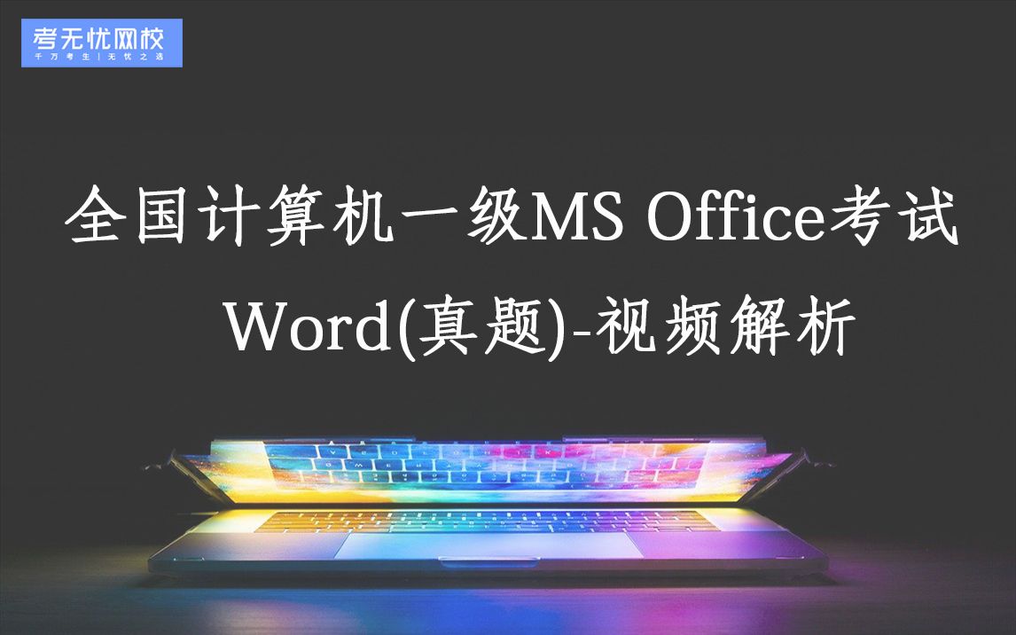 考无忧计算机等级考试一级MSOffice(真题)视频解析_Word字处理