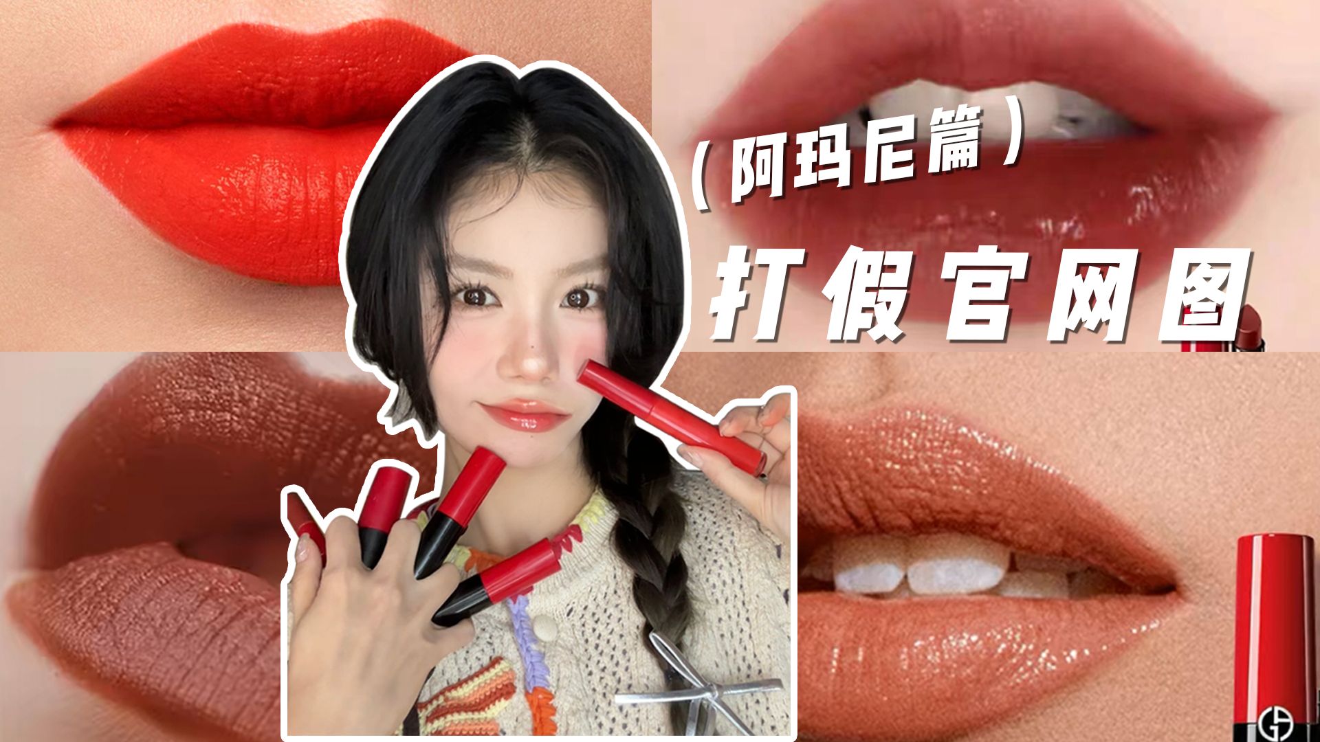 官网口红试色打假之--阿玛尼篇💄