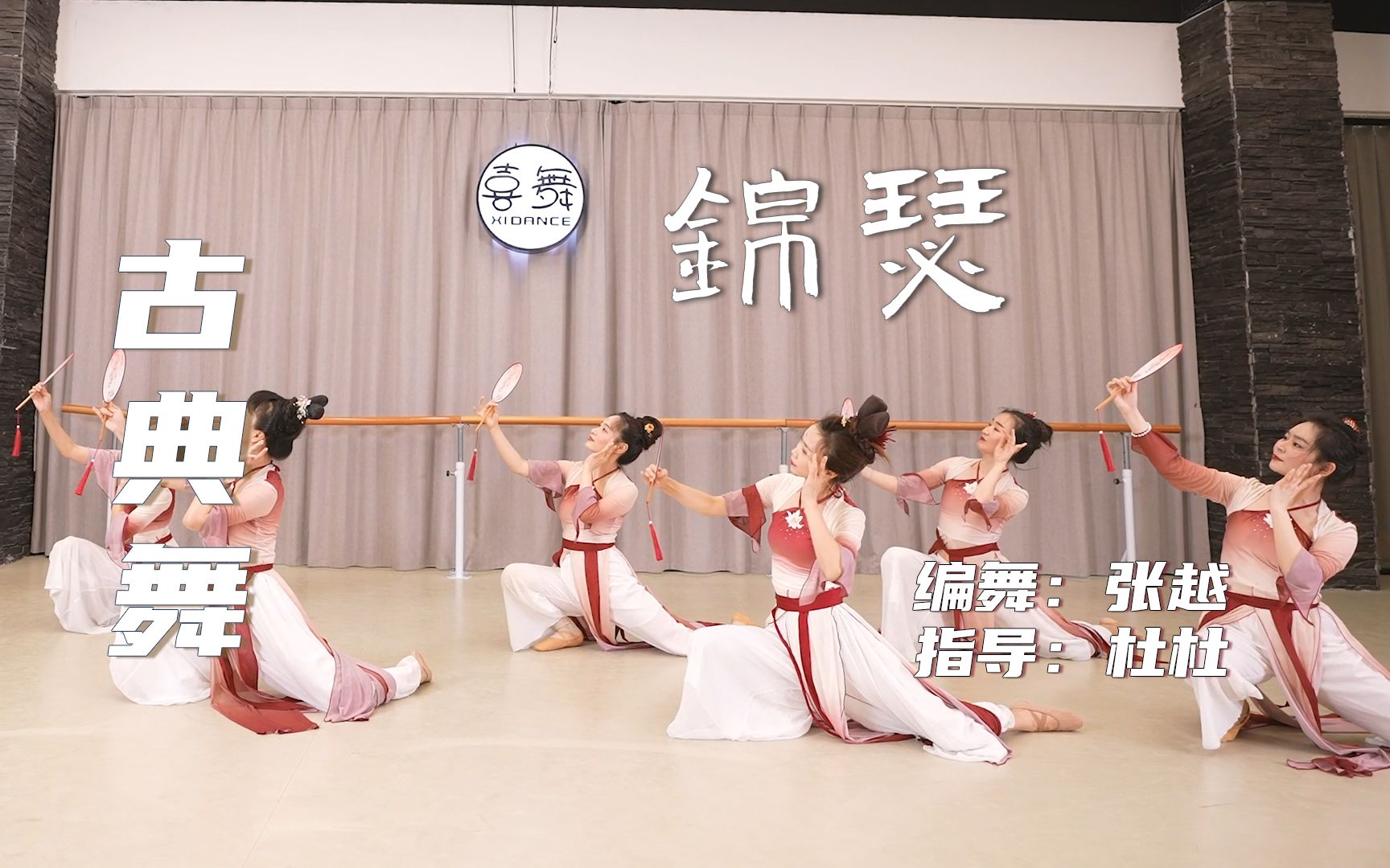 【XIDANCE喜舞·智能零舞】  杭州成人古典舞结课作品《锦瑟》