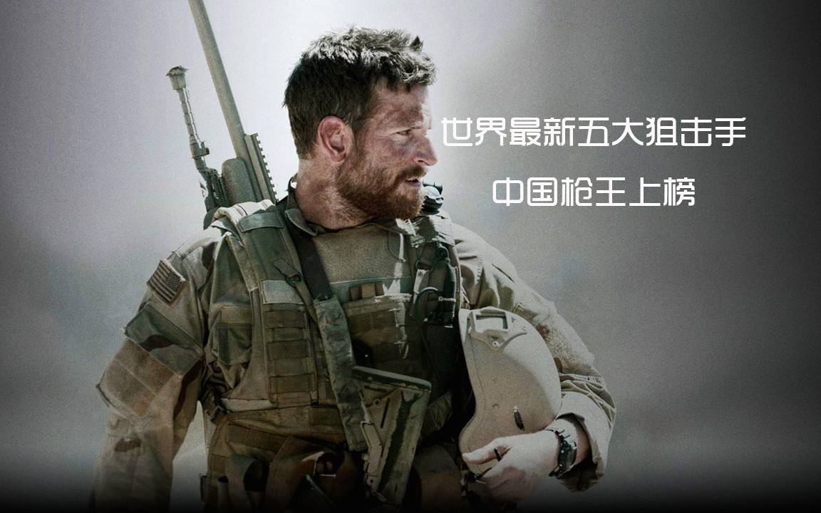 世界最新的五大狙击手,中美德你最服谁,我只