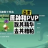 原神和PVP的关系，因势利导，为我所用【杂谈】