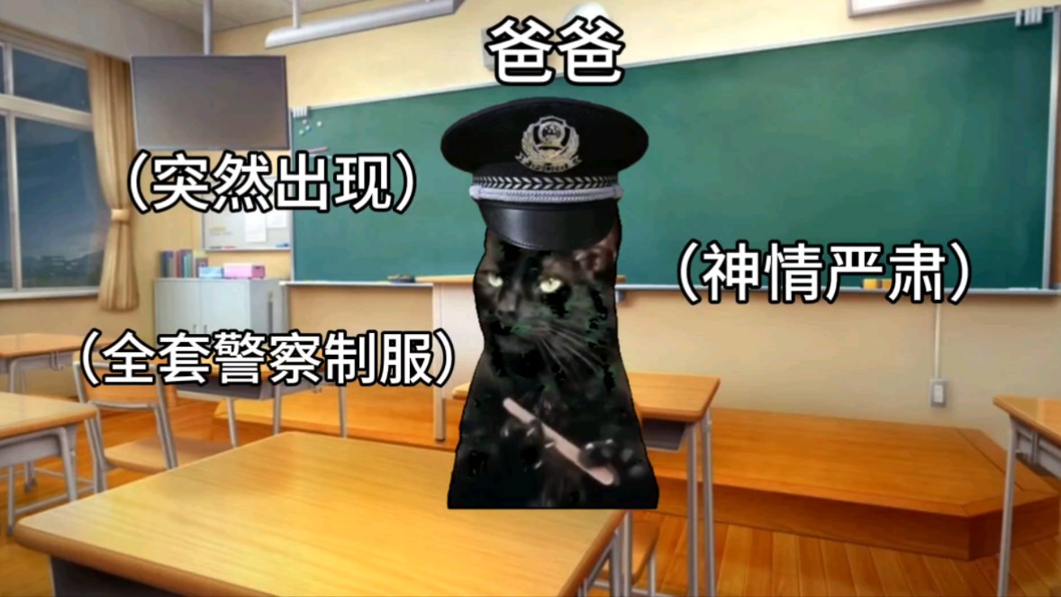 【猫meme】我爸穿着警服来我班里守晚自习