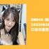 [20230623]SNH48-杨冰怡口袋直播