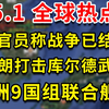 5.1热点！美官员称战争已结束 欧洲9国组联合舰队