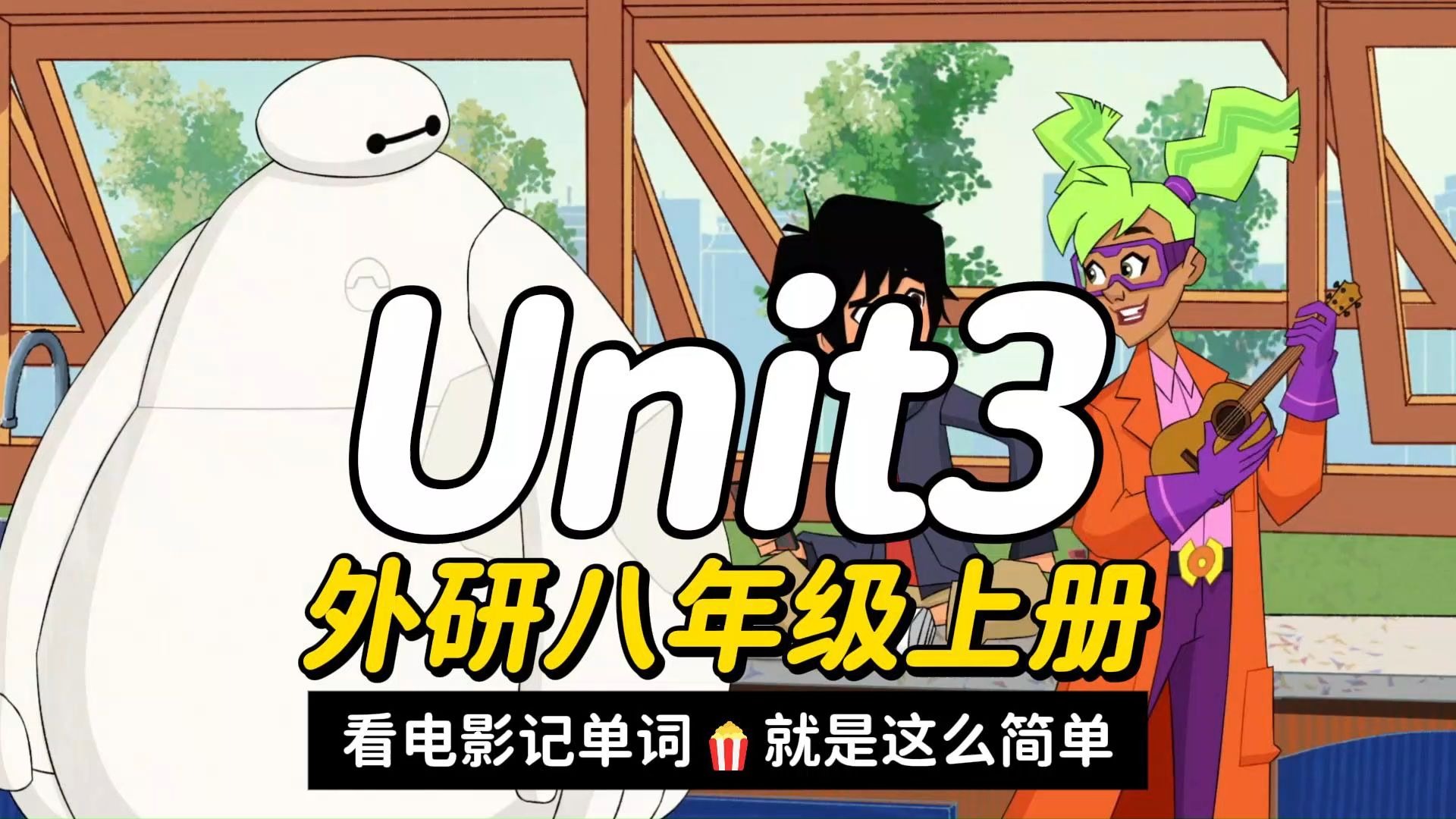 25年秋季新外研版八年级上册英语Unit3单词助记视频-看电影背单词,就是这么简单