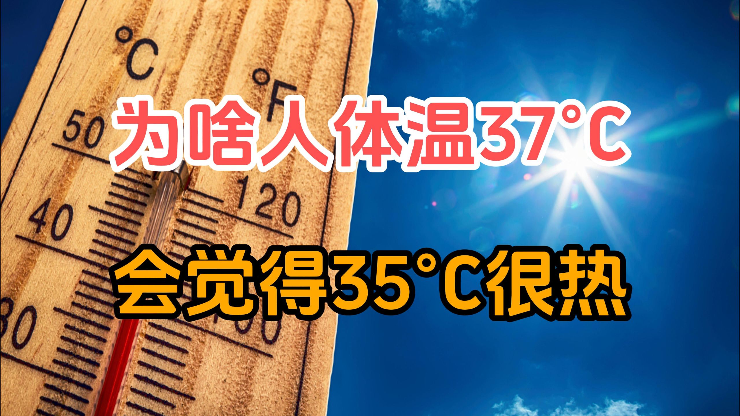 既然人的体温是37°C，那为什么在35°C的气温下，咱们会觉得很热而不是很凉快呢？