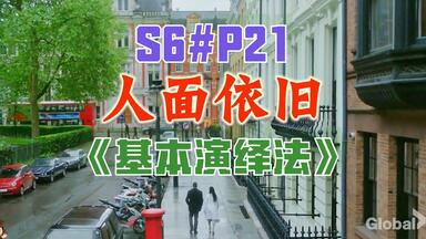 【丁胖】人面依旧！《<em class="keyword">基本演绎法</em>》第6<em class="keyword">季第</em>21集