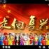 【CCTV3】央视综艺频道《中国音乐电视》：走向复兴（2009.10）