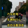 小车左转弯，行人过马路，谁也没看到谁