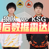 狼队 3:0零封KSG！RW锁定胜者组！赛后数据雷达图