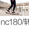 【长板教学】第十九期外转no comply 180/转身的技巧教学
