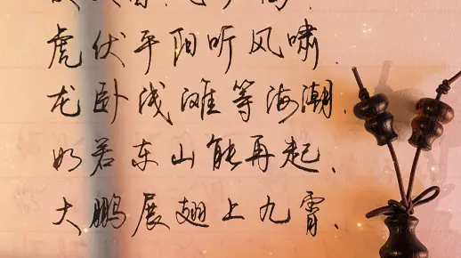 “卧久者 ，行必远 。伏久者 ，飞必高 。虎伏平阳听风啸 ，龙卧浅滩等海潮 。如若东山能再起 ，大鹏展翅上九霄。” #励志 #与君共勉 #古诗词
