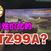 【TIGER】最具性价比的99A模型