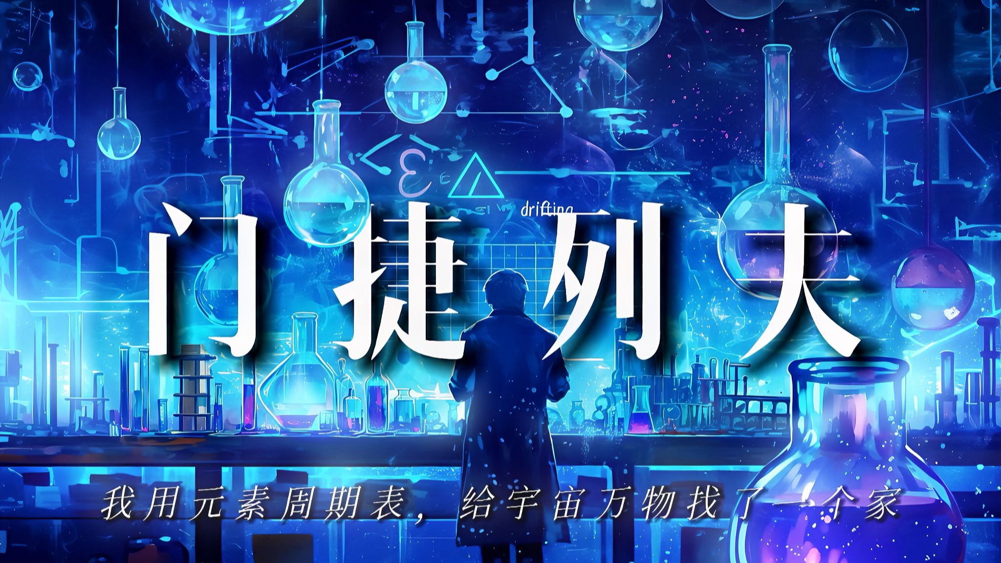 门捷列夫：我用元素周期表，给宇宙万物找了一个家