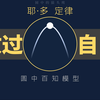 62% 你先放过你自己——耶克斯多德森定律
