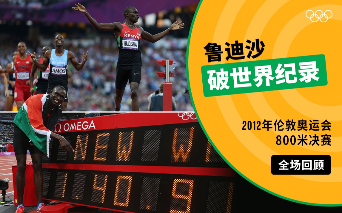 【经典放映室】2012年伦敦奥运会男子800米决赛