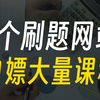 8个刷题网站推荐，助你轻松成为卷王，免费实用