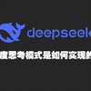 【技术分析】DeepSeek的深度思考模式是如何实现的