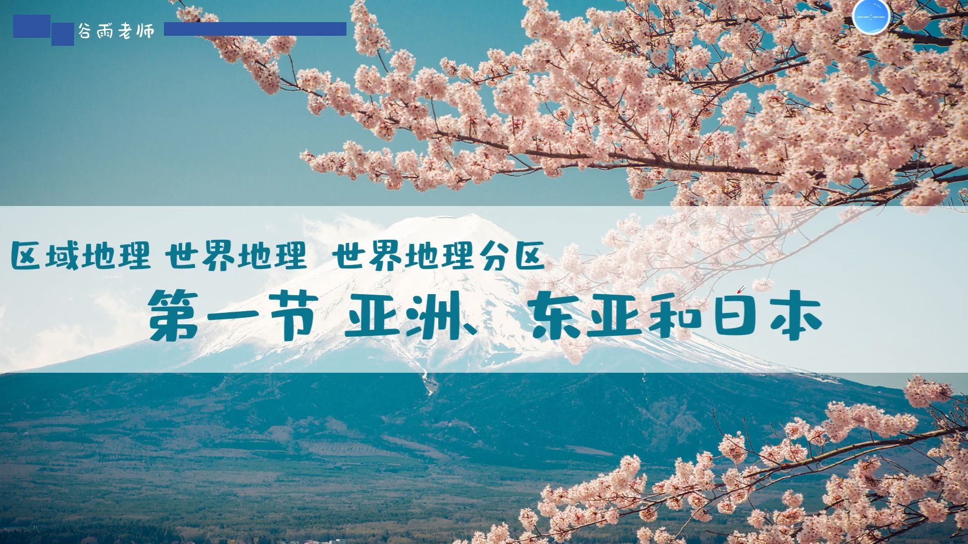 世界地理—世界地理分区1亚洲、东亚和日本