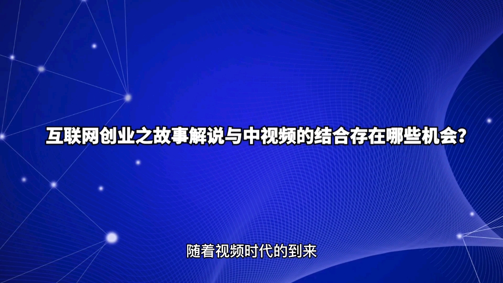 互联网创业之故事解说与中视频的结合存在哪些机会?哔哩哔哩bilibili