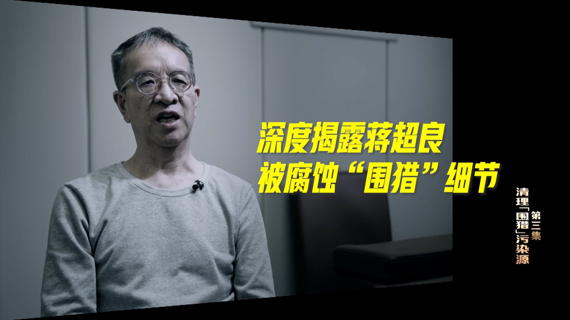 年度反腐大片第三集：深度揭露蒋超良被腐蚀、“围猎”细节