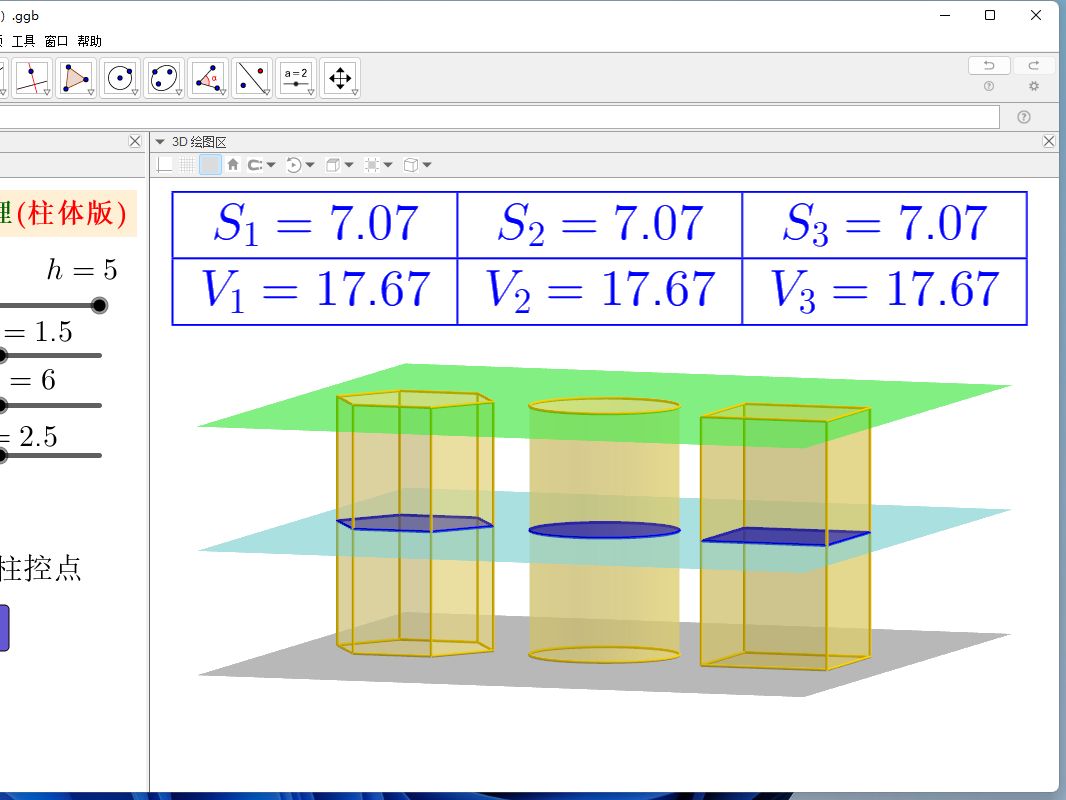 geogebra教程，祖暅原理，柱体版，课件制作教程第二集