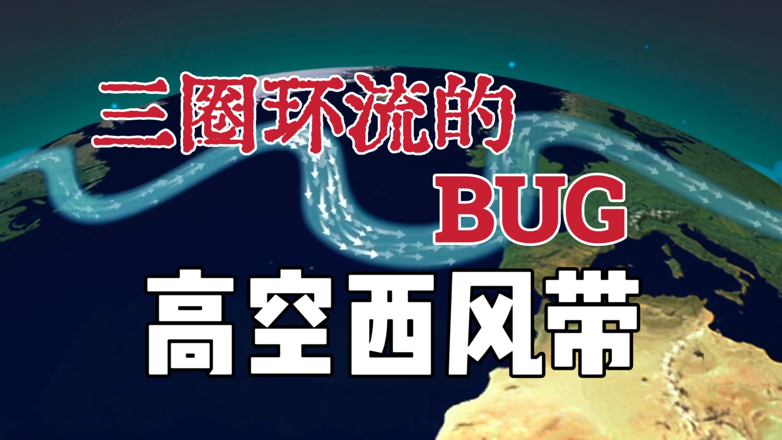 中学课本讲错了？从高空西风带看真实的大气环流！ (视频包含:【纬向环流、热成风、西风急流、西风带波动、涡度、罗斯贝波】)
