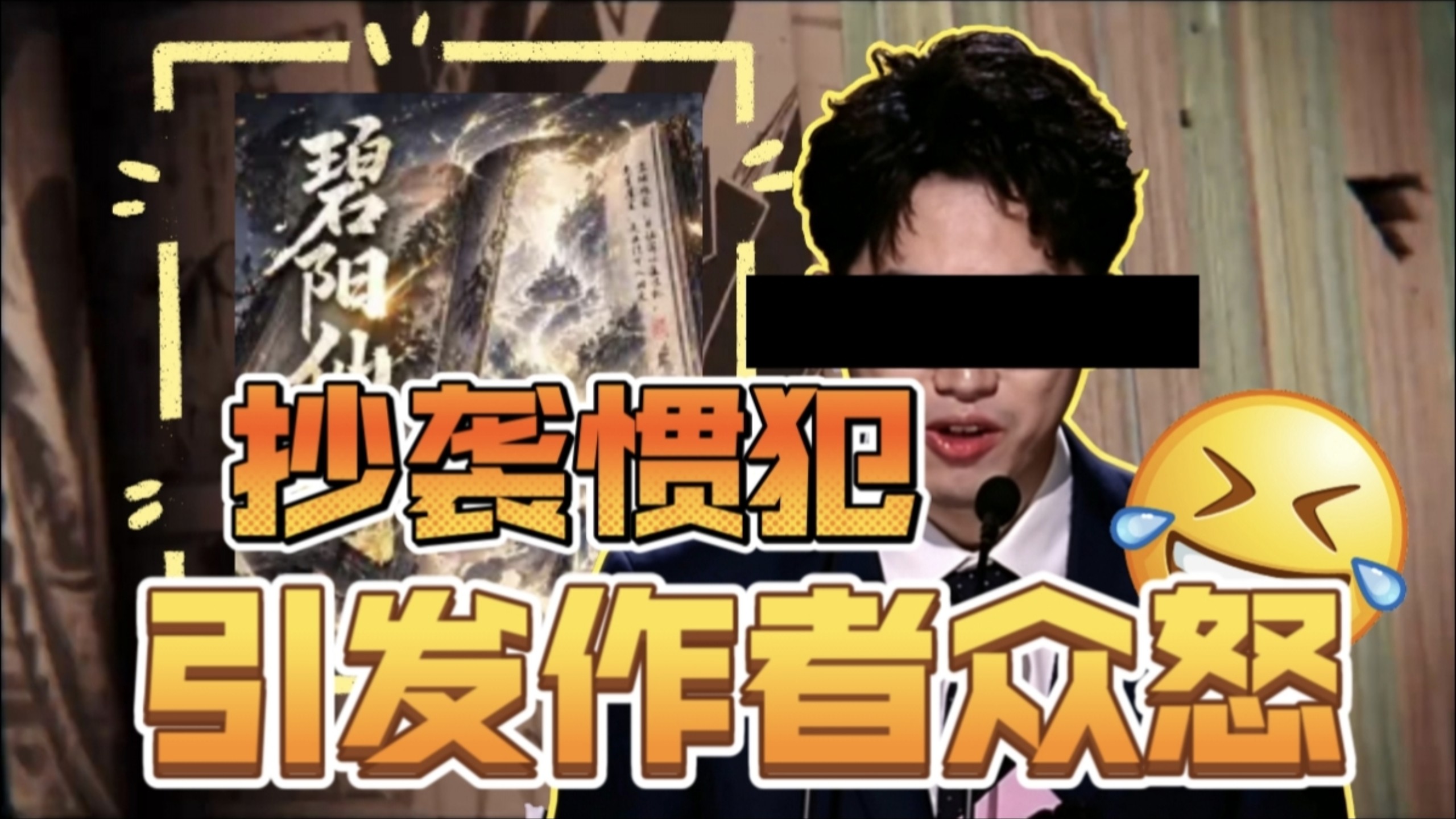 爆了! 十万均订作者新书第一章就开抄? 彻底暴雷，原创作者集体下场?!