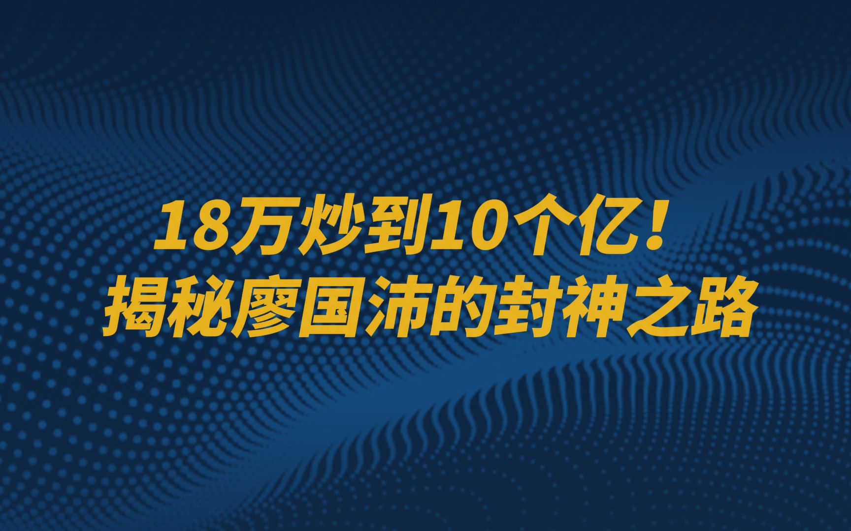 18万炒到10个亿揭秘廖国沛的封神之路