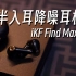 Ai黑科技!?半入耳Ai降噪耳机体验,iKF Find Max6!