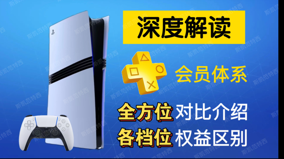 【PlayStation指南】PS+会员体系全方位介绍