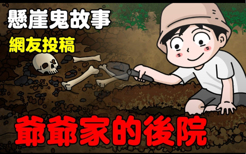 【懸崖鬼故事】爺爺家的後院，亂葬崗由神明鎮壓 | 網友投稿 |鬼動畫| 真實故事