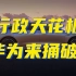 中国汽车打动高端商务人群，还得靠华为？
