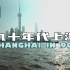 【珍贵高清画面】90年代的上海 SHANGHAI IN 90S