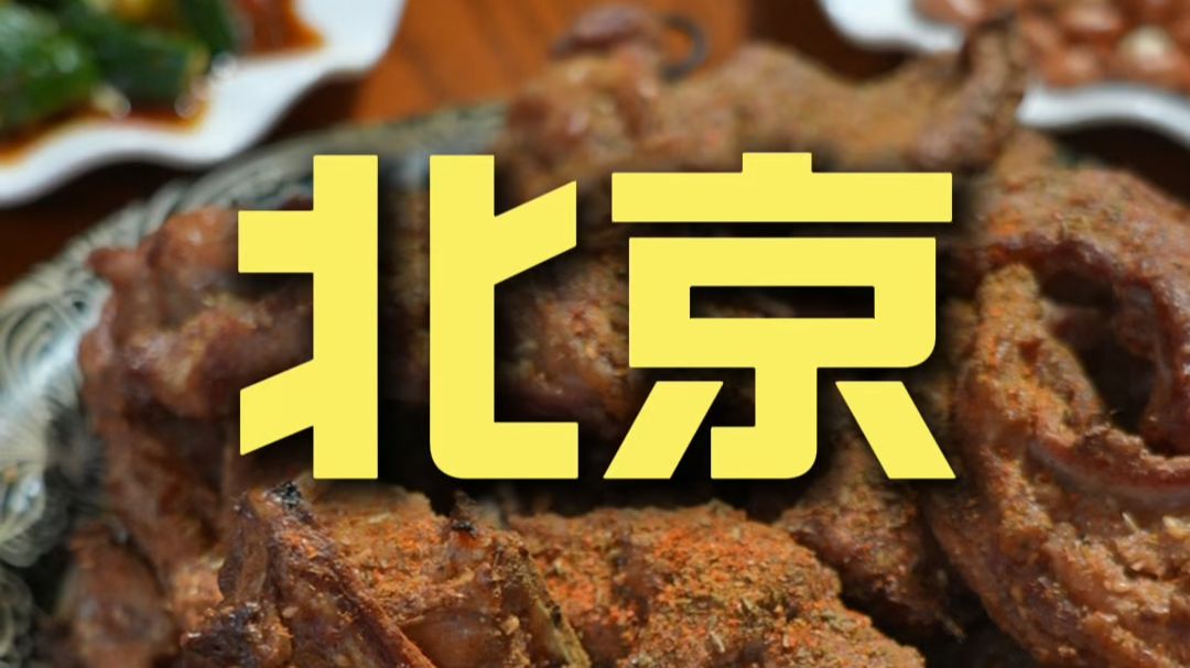 北京.狼大爷 厨子探店¥949