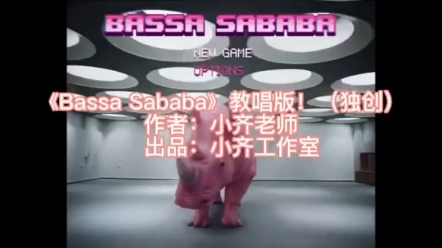 #网络神曲《Bassa Sababa》中文教唱！