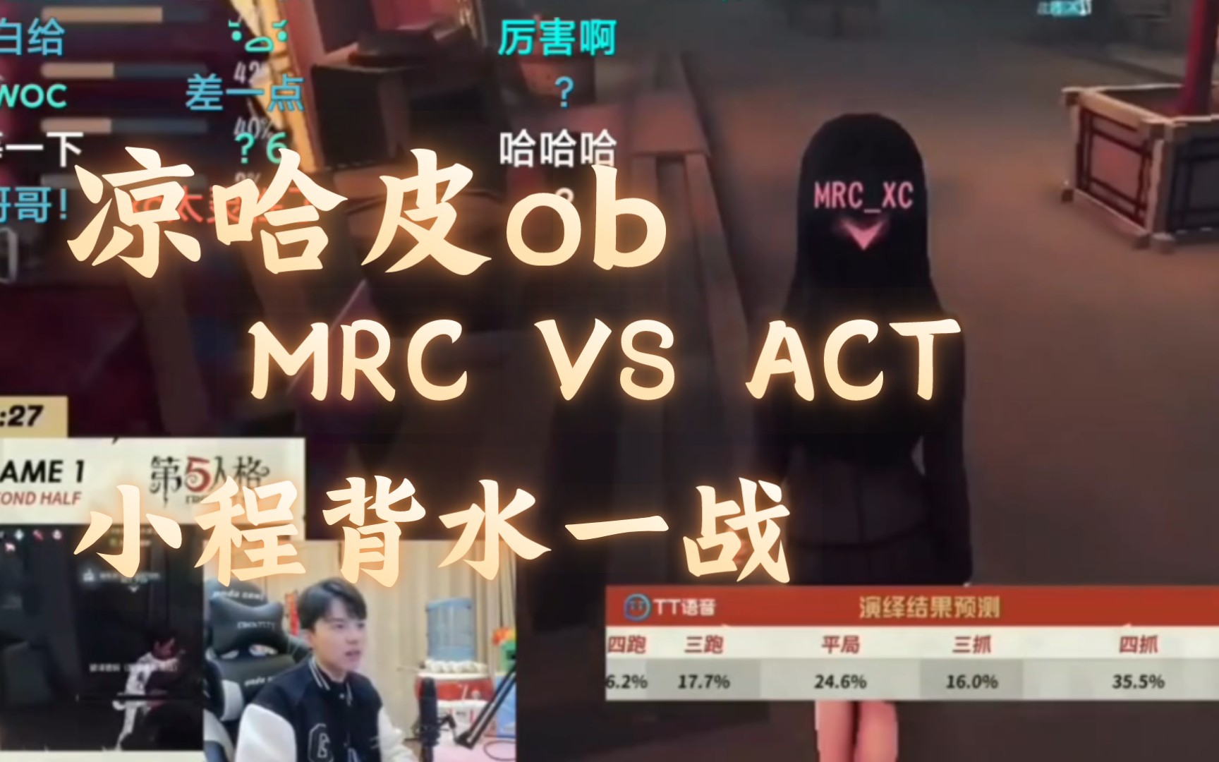 凉哈皮obmrc vs actbo1下小程女巫对阵act人类 背水一战